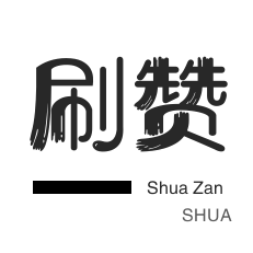 快手点赞1米200赞